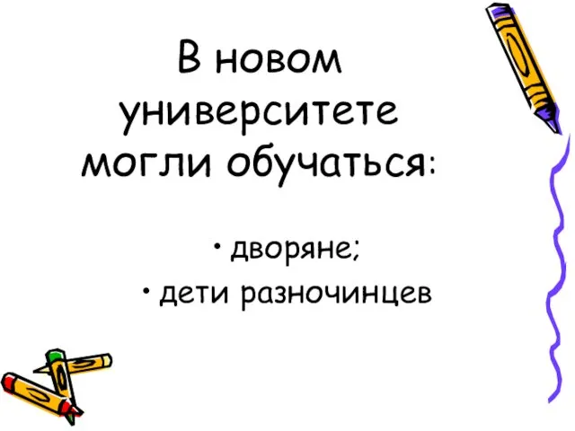 В новом университете могли обучаться: дворяне; дети разночинцев