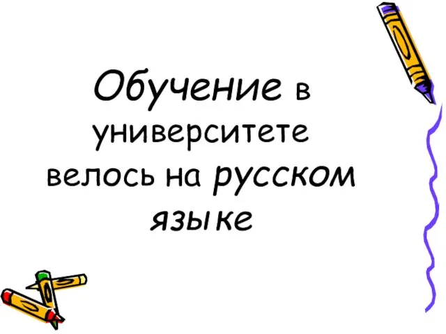 Обучение в университете велось на русском языке