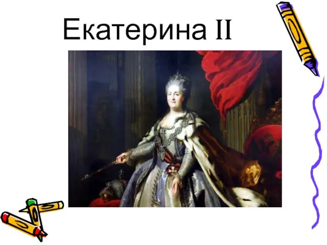 Екатерина II