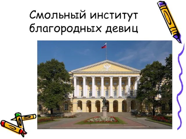 Смольный институт благородных девиц