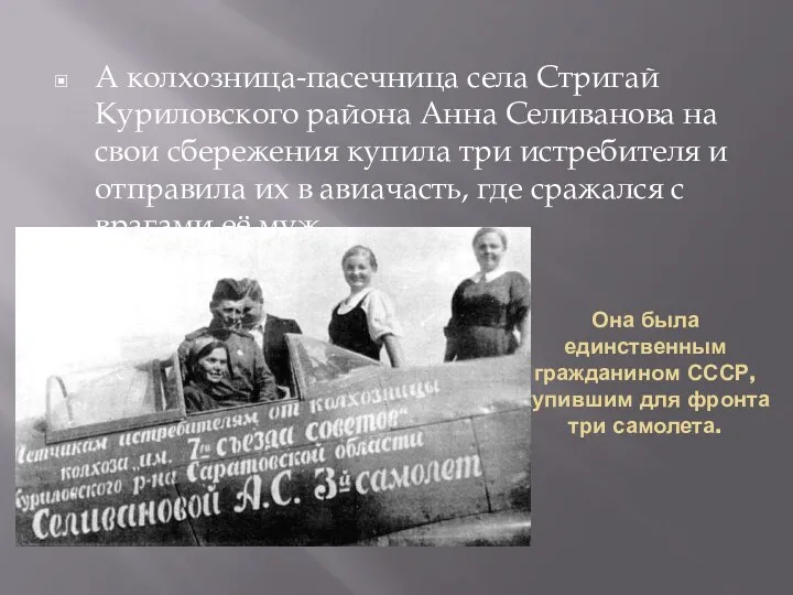 Она была единственным гражданином СССР, купившим для фронта три самолета.