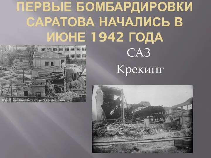 ПЕРВЫЕ БОМБАРДИРОВКИ САРАТОВА НАЧАЛИСЬ В ИЮНЕ 1942 ГОДА САЗ Крекинг