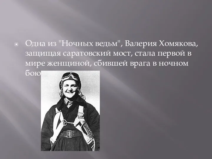 Одна из "Ночных ведьм", Валерия Хомякова, защищая саратовский мост, стала