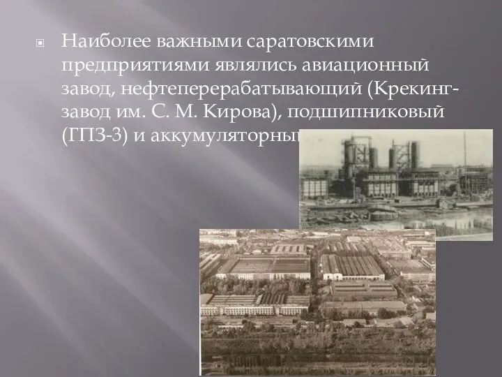 Наиболее важными саратовскими предприятиями являлись авиационный завод, нефтеперерабатывающий (Крекинг-завод им.