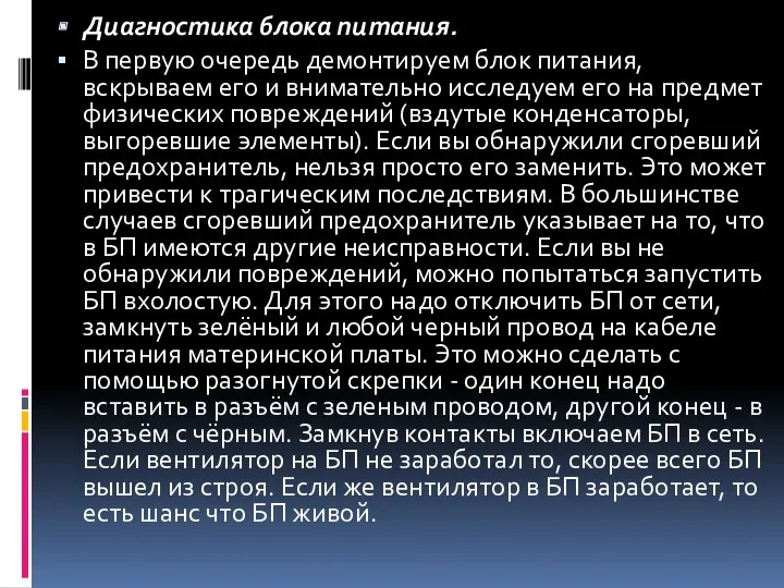 Диагностика блока питания. В первую очередь демонтируем блок питания, вскрываем его и внимательно