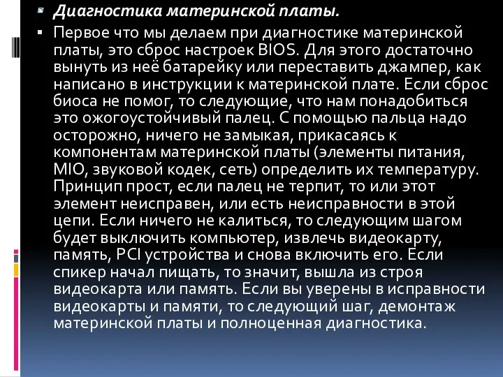 Диагностика материнской платы. Первое что мы делаем при диагностике материнской