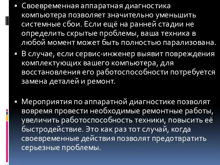 Своевременная аппаратная диагностика компьютера позволяет значительно уменьшить системные сбои. Если ещё на ранней