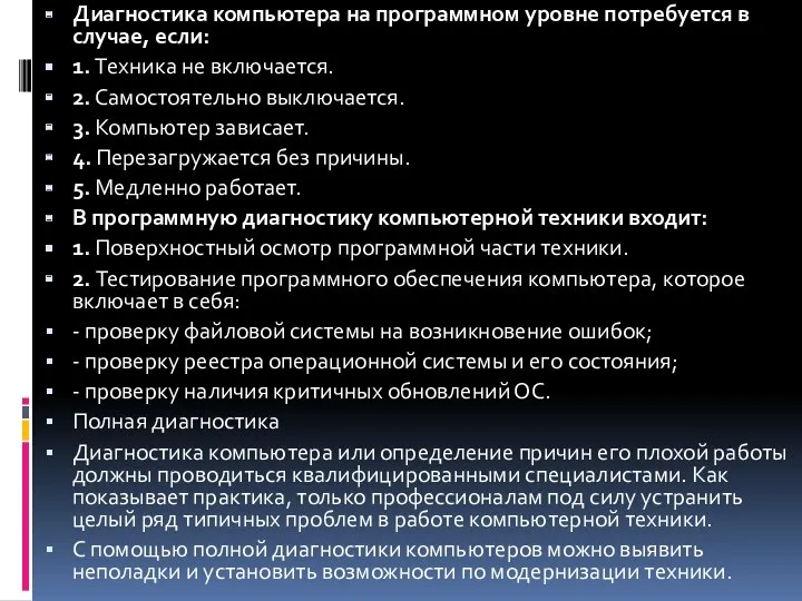 Диагностика компьютера на программном уровне потребуется в случае, если: 1. Техника не включается.