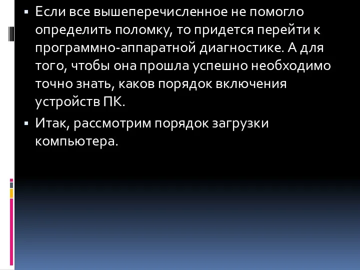 Если все вышеперечисленное не помогло определить поломку, то придется перейти