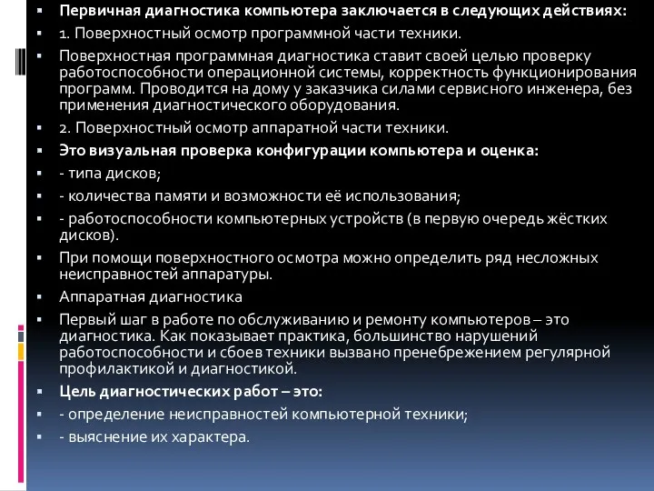 Первичная диагностика компьютера заключается в следующих действиях: 1. Поверхностный осмотр