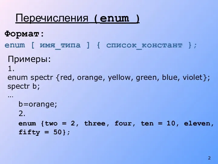 Перечисления ( enum ) Формат: enum [ имя_типа ] {