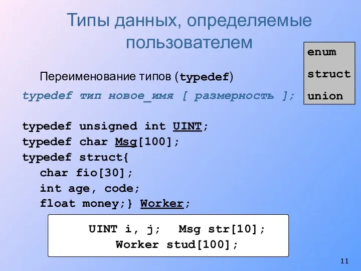 Типы данных, определяемые пользователем enum struct union Переименование типов (typedef)