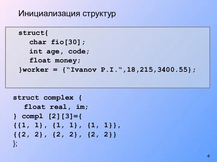 struct{ char fio[30]; int age, code; float money; }worker =