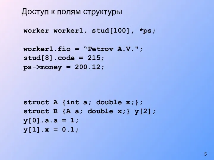 Доступ к полям структуры worker worker1, stud[100], *ps; worker1.fio =