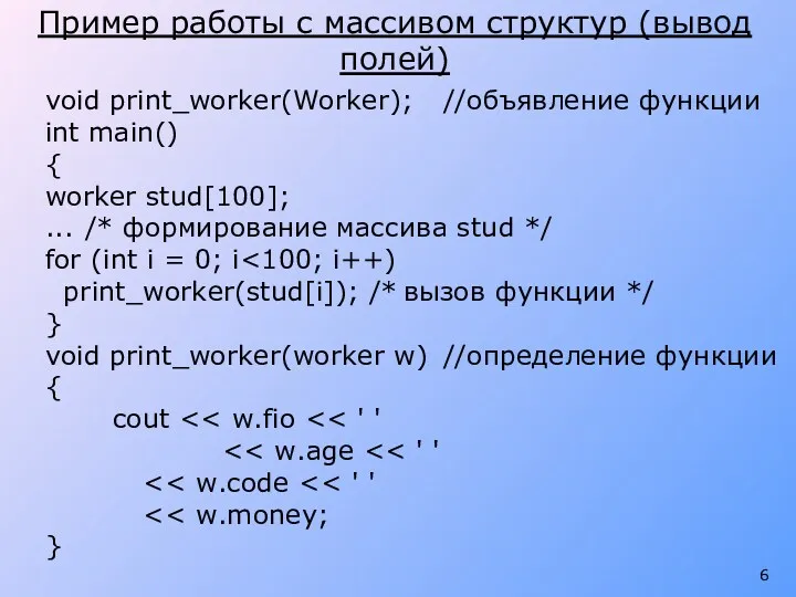 void print_worker(Worker); //объявление функции int main() { worker stud[100]; ...