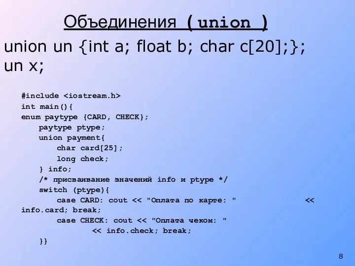 Объединения ( union ) union un {int a; float b;