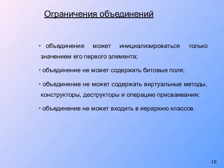 Ограничения объединений объединение может инициализироваться только значением его первого элемента;