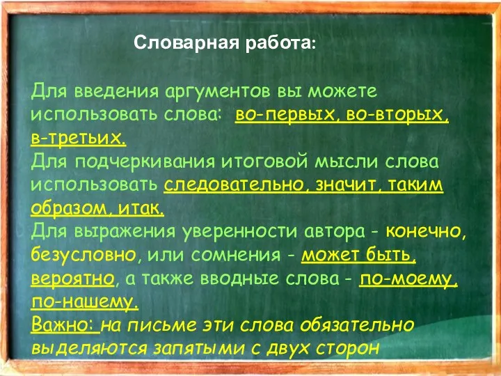 Для введения аргументов вы можете использовать слова: во-первых, во-вторых, в-третьих.