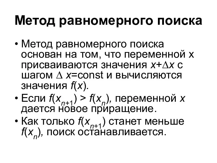 Метод равномерного поиска Метод равномерного поиска основан на том, что переменной х присваиваются