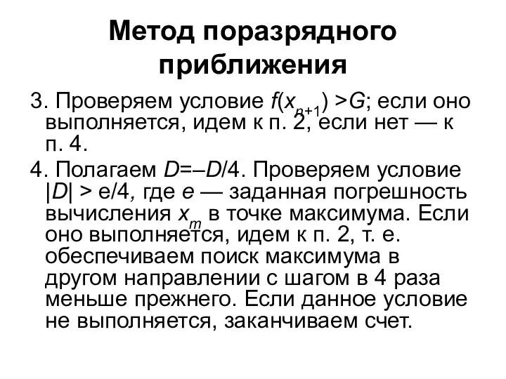 Метод поразрядного приближения 3. Проверяем условие f(xn+1) >G; если оно выполняется, идем к