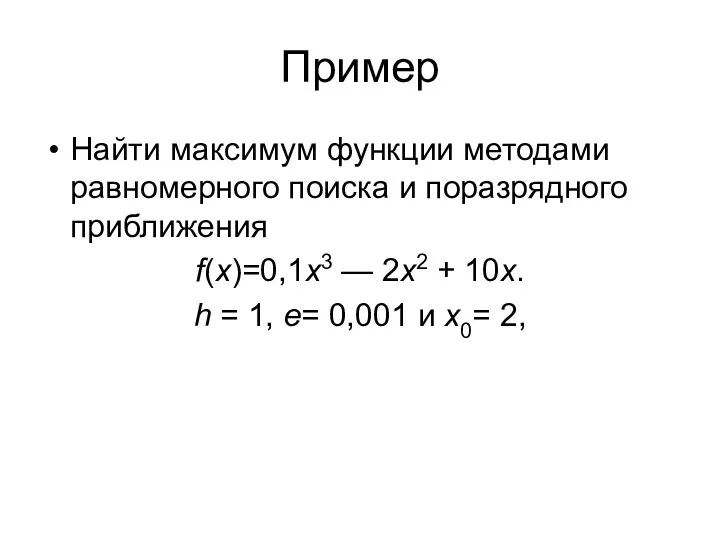 Пример Найти максимум функции методами равномерного поиска и поразрядного приближения f(x)=0,1x3 — 2x2