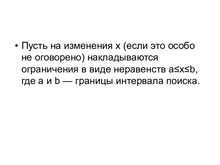 Пусть на изменения х (если это особо не оговорено) накладываются ограничения в виде