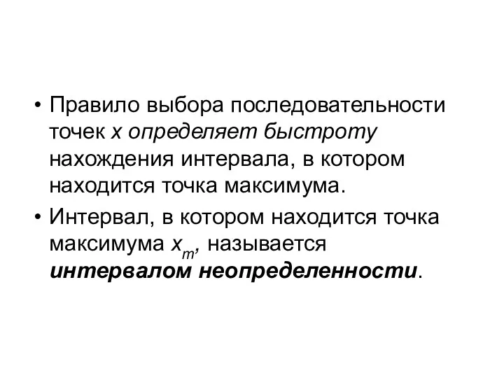 Правило выбора последовательности точек х определяет быстроту нахождения интервала, в котором находится точка