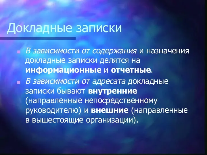 Докладные записки В зависимости от содержания и назначения докладные записки