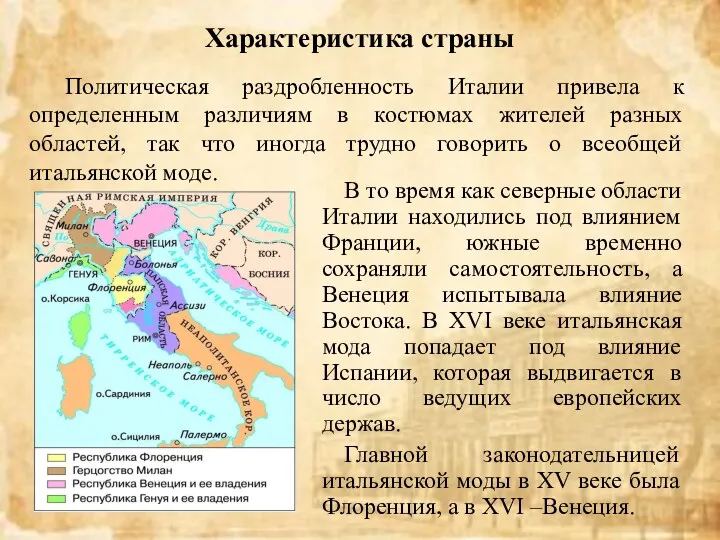 В то время как северные области Италии находились под влиянием