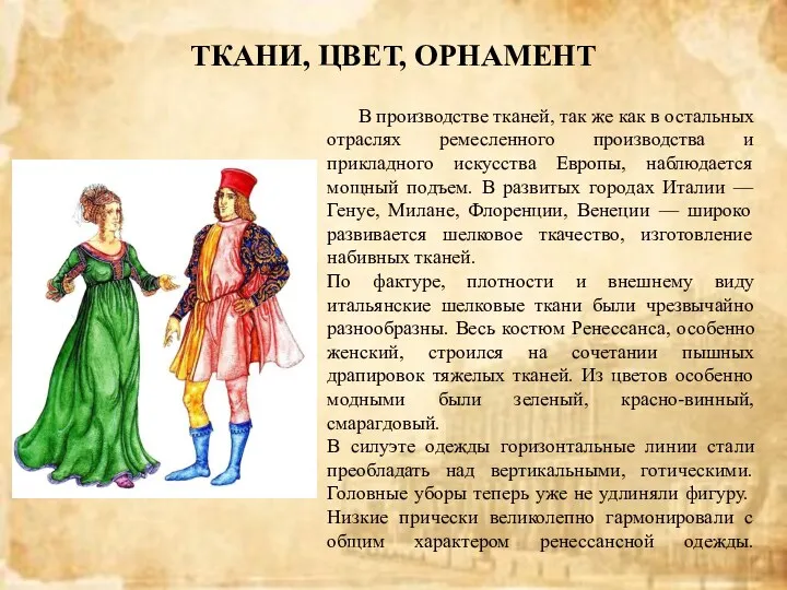 ТКАНИ, ЦВЕТ, ОРНАМЕНТ В производстве тканей, так же как в остальных отраслях ремесленного