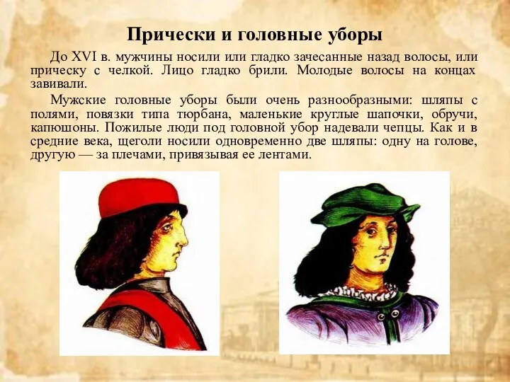 Прически и головные уборы До XVI в. мужчины носили или гладко зачесанные назад