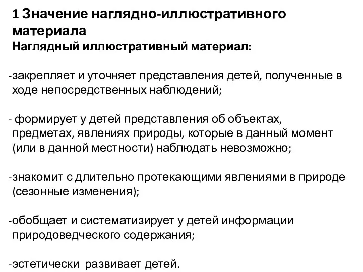 1 Значение наглядно-иллюстративного материала Наглядный иллюстративный материал: закрепляет и уточняет