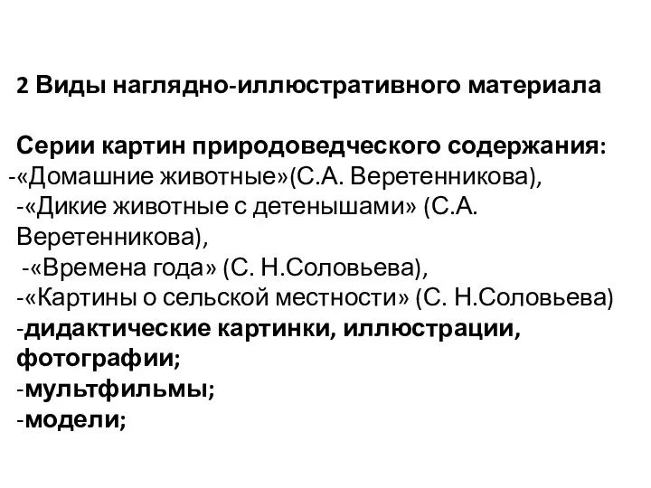 2 Виды наглядно-иллюстративного материала Серии картин природоведческого содержания: «Домашние животные»(С.А.