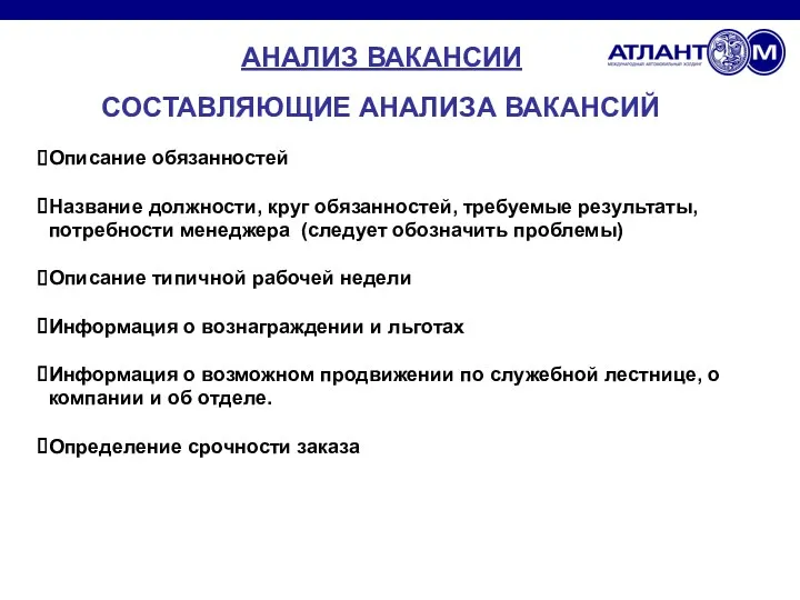 СОСТАВЛЯЮЩИЕ АНАЛИЗА ВАКАНСИЙ Описание обязанностей Название должности, круг обязанностей, требуемые