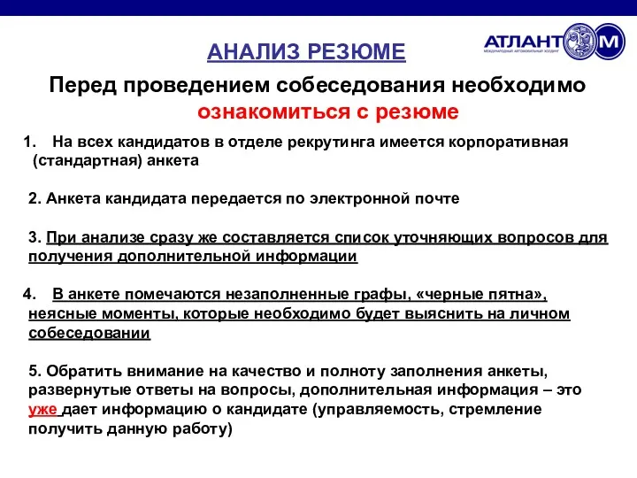 АНАЛИЗ РЕЗЮМЕ Перед проведением собеседования необходимо ознакомиться с резюме На