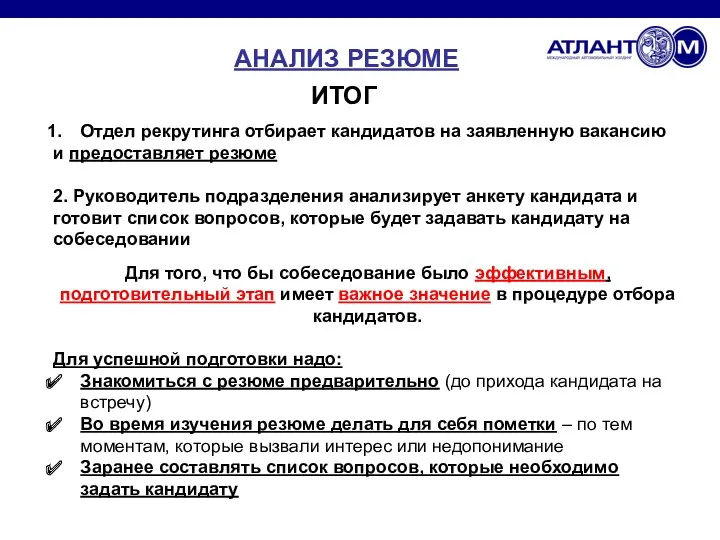 АНАЛИЗ РЕЗЮМЕ ИТОГ Отдел рекрутинга отбирает кандидатов на заявленную вакансию