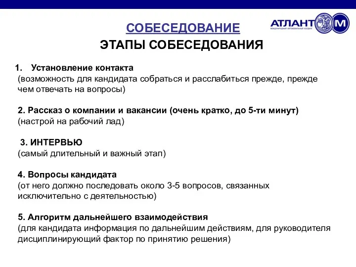 СОБЕСЕДОВАНИЕ ЭТАПЫ СОБЕСЕДОВАНИЯ Установление контакта (возможность для кандидата собраться и