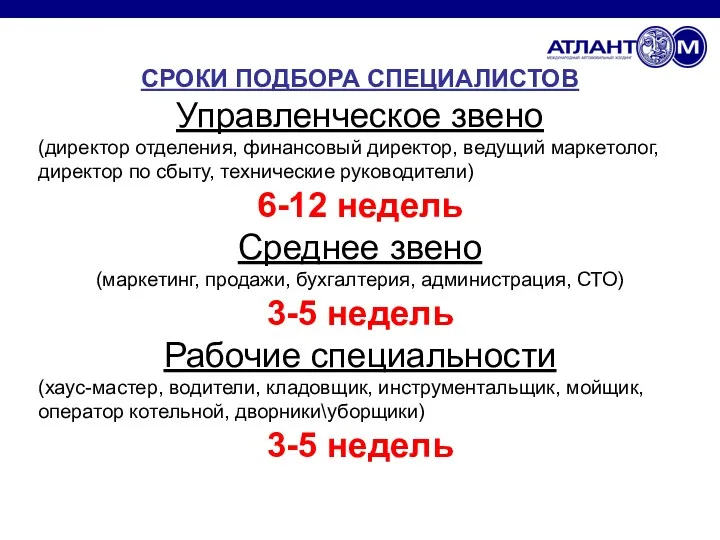 СРОКИ ПОДБОРА СПЕЦИАЛИСТОВ Управленческое звено (директор отделения, финансовый директор, ведущий