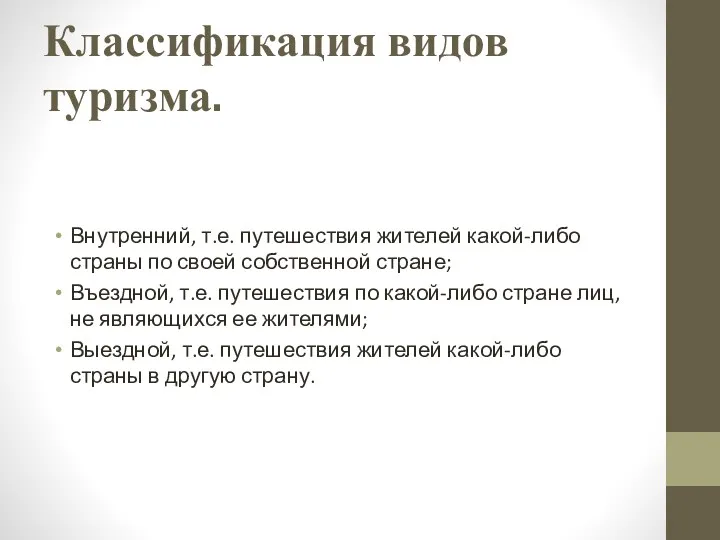 Классификация видов туризма. Внутренний, т.е. путешествия жителей какой-либо страны по