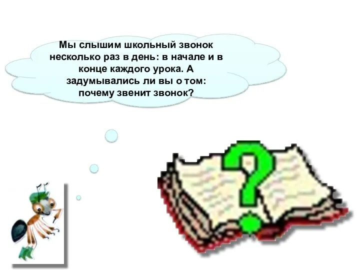 Мы слышим школьный звонок несколько раз в день: в начале