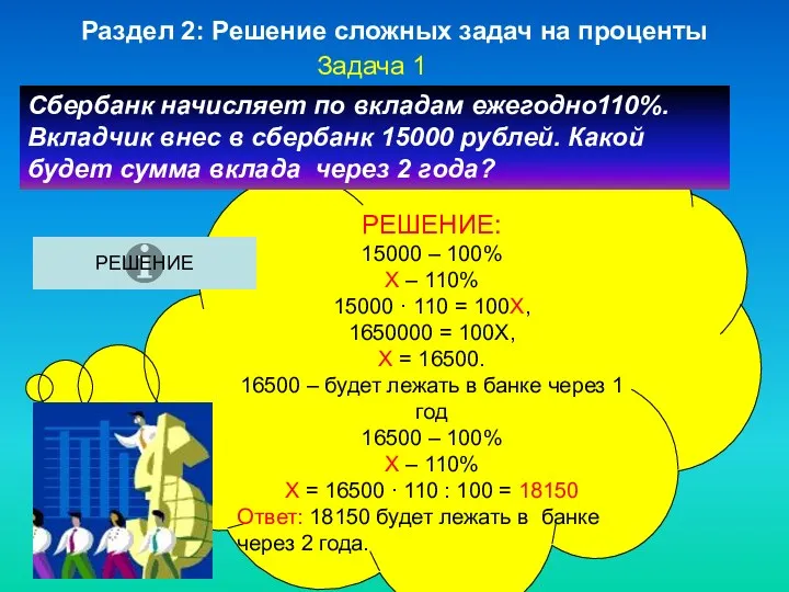 РЕШЕНИЕ: 15000 – 100% Х – 110% 15000 · 110