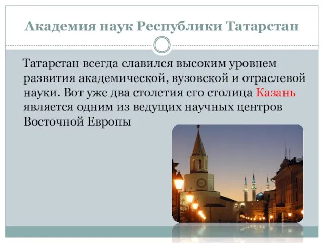 Академия наук Республики Татарстан Татарстан всегда славился высоким уровнем развития