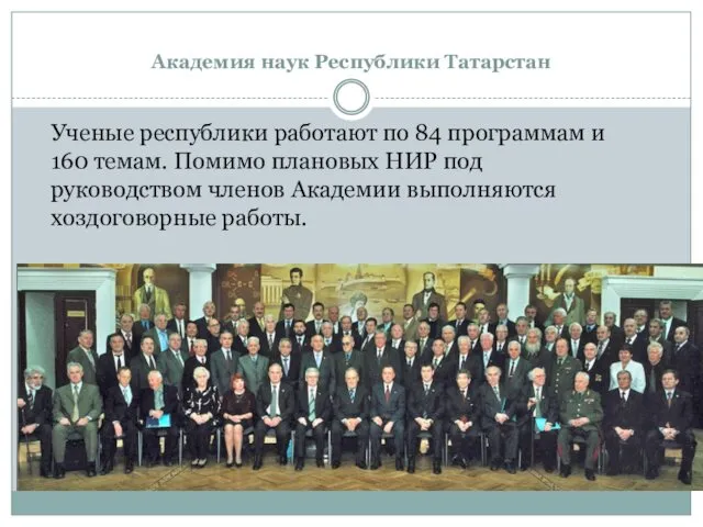 Академия наук Республики Татарстан Ученые республики работают по 84 программам