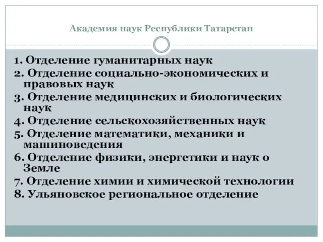 Академия наук Республики Татарстан 1. Отделение гуманитарных наук 2. Отделение