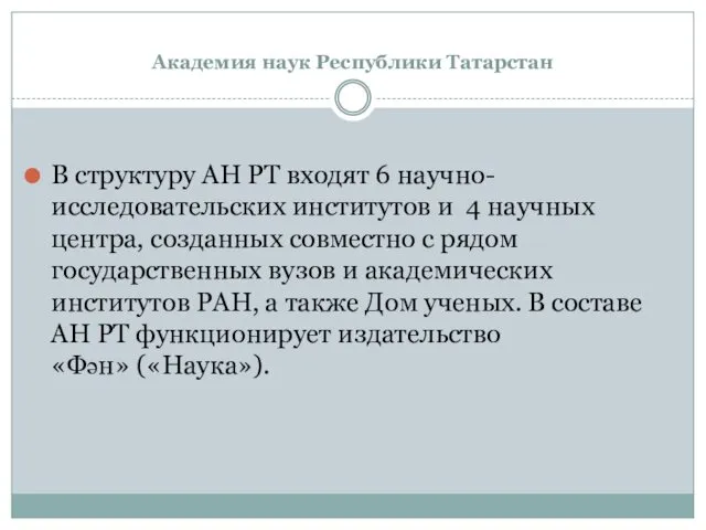 Академия наук Республики Татарстан В структуру АН РТ входят 6