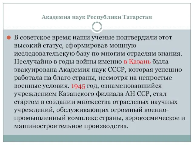 Академия наук Республики Татарстан В советское время наши ученые подтвердили