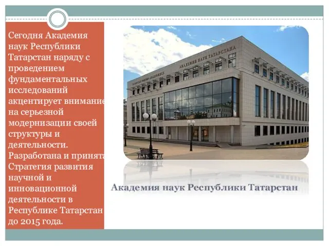 Академия наук Республики Татарстан Сегодня Академия наук Республики Татарстан наряду