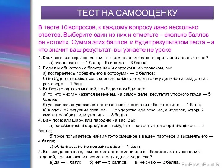 ТЕСТ НА САМООЦЕНКУ 1. Как часто вас терзают мысли, что