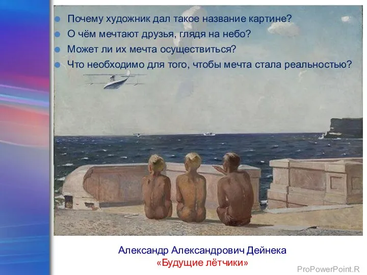 Александр Александрович Дейнека «Будущие лётчики» Почему художник дал такое название