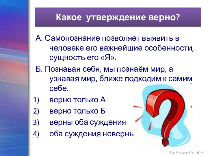 Какое утверждение верно? А. Самопознание позволяет выявить в человеке его